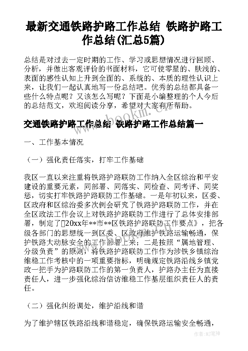 最新交通铁路护路工作总结 铁路护路工作总结(汇总5篇)