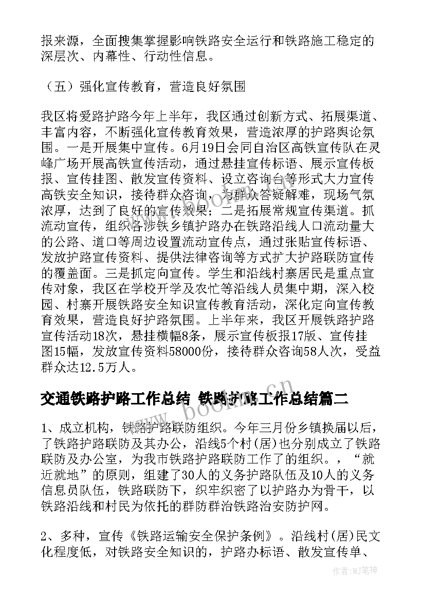 最新交通铁路护路工作总结 铁路护路工作总结(汇总5篇)