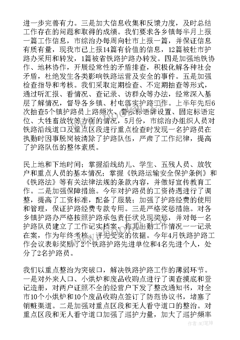 最新交通铁路护路工作总结 铁路护路工作总结(汇总5篇)