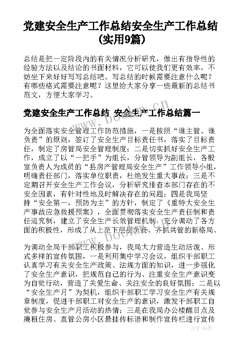 党建安全生产工作总结 安全生产工作总结(实用9篇)