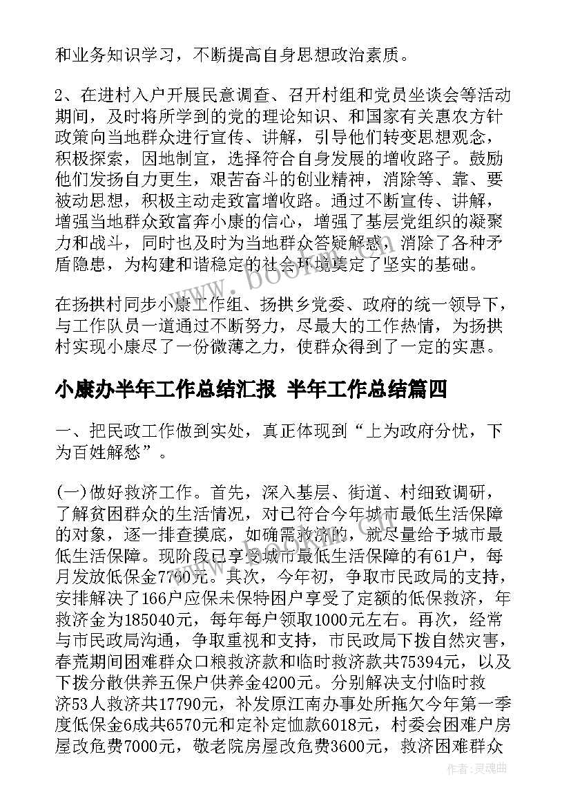 2023年小康办半年工作总结汇报 半年工作总结(汇总5篇)