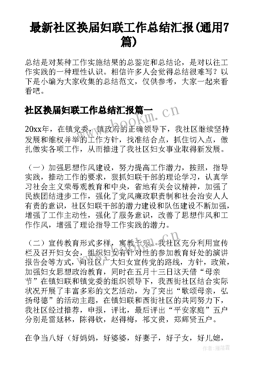 最新社区换届妇联工作总结汇报(通用7篇)