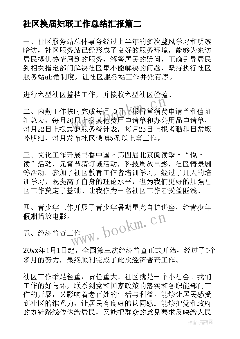 最新社区换届妇联工作总结汇报(通用7篇)