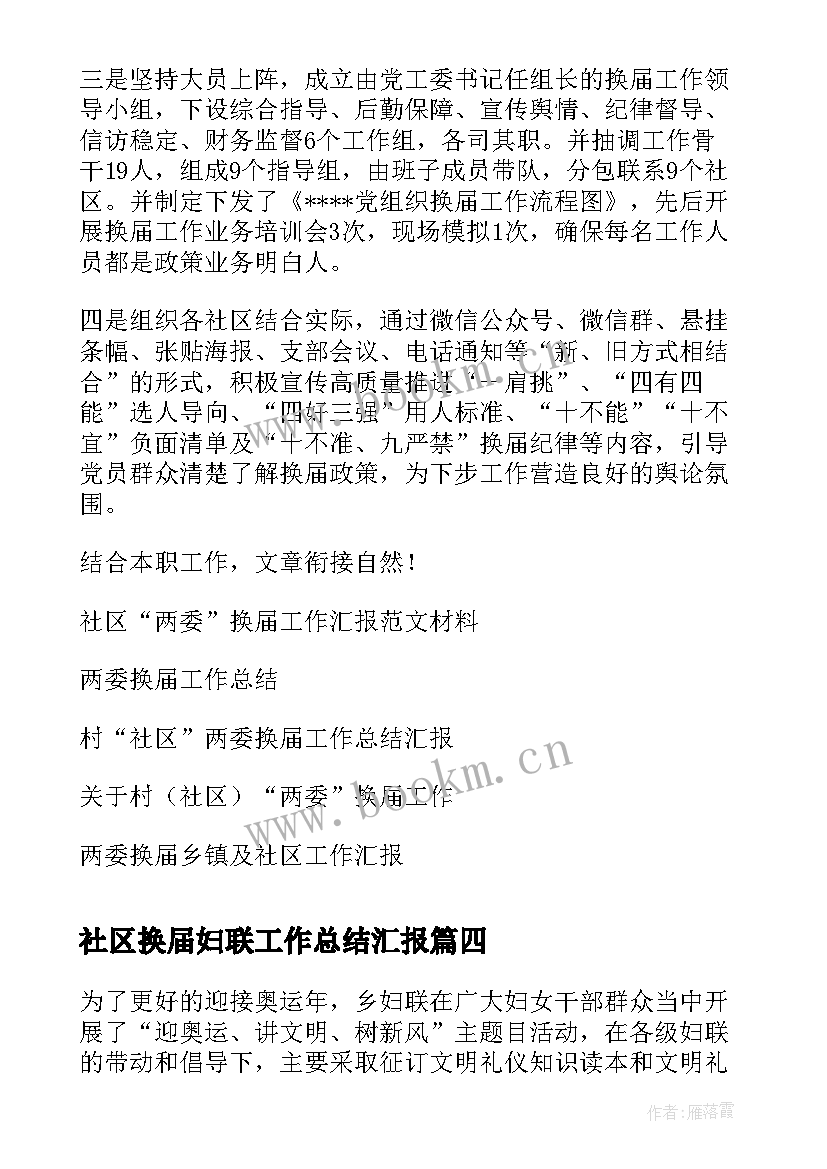 最新社区换届妇联工作总结汇报(通用7篇)