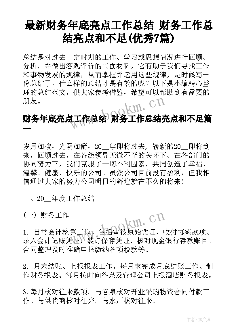 最新财务年底亮点工作总结 财务工作总结亮点和不足(优秀7篇)