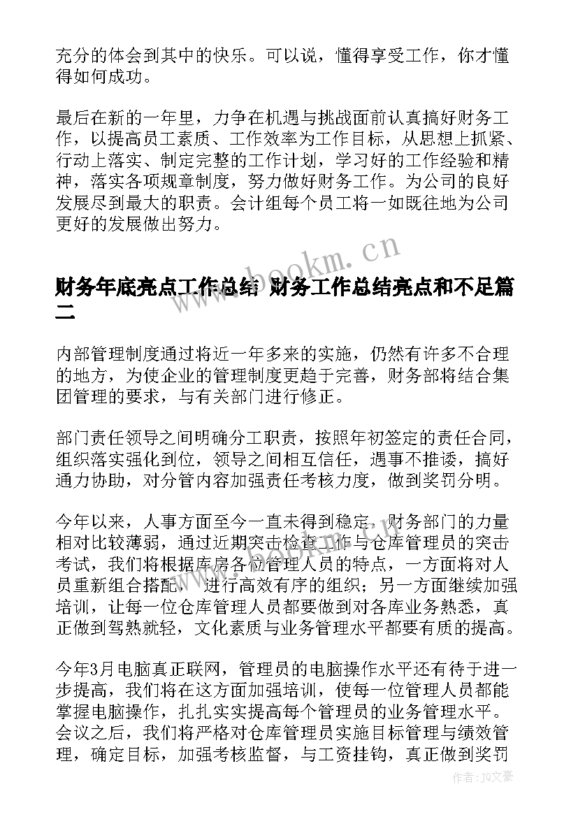 最新财务年底亮点工作总结 财务工作总结亮点和不足(优秀7篇)