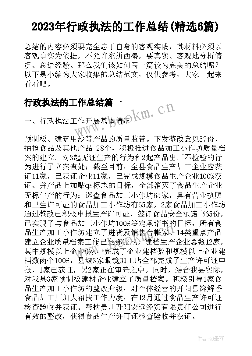 2023年行政执法的工作总结(精选6篇)