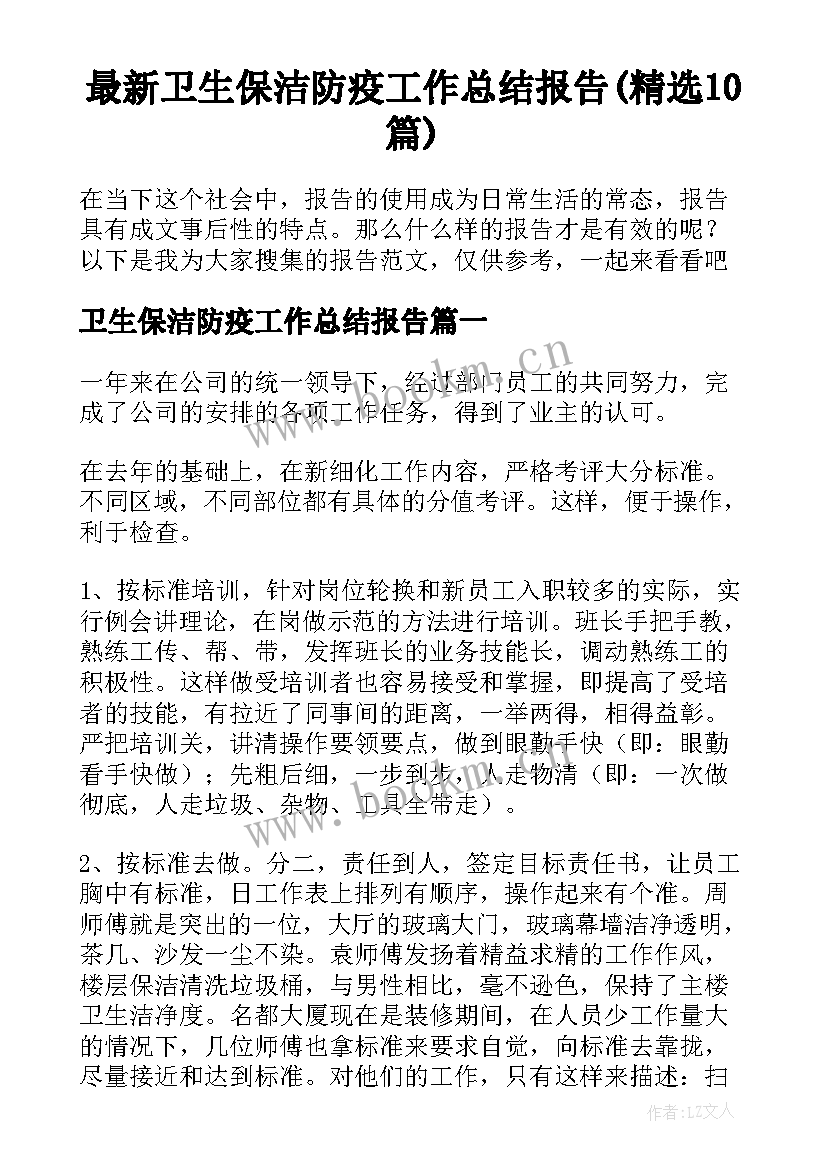 最新卫生保洁防疫工作总结报告(精选10篇)