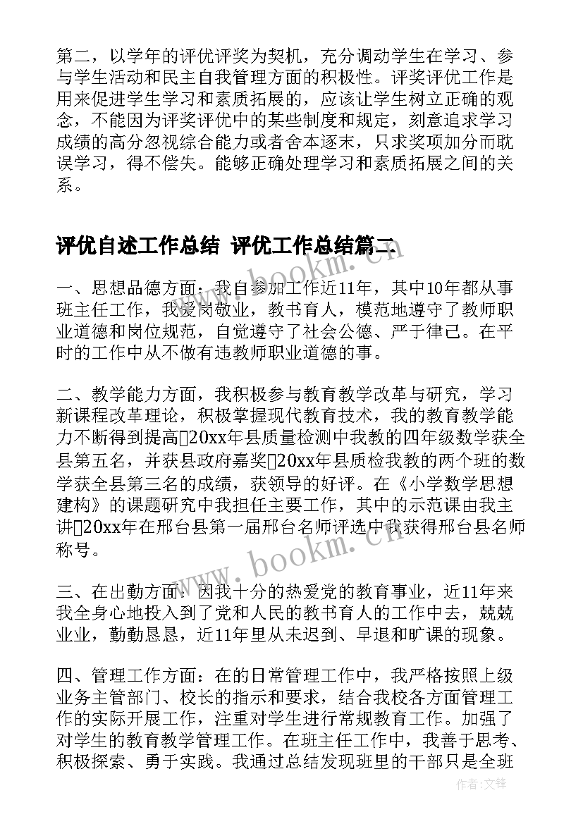 2023年评优自述工作总结 评优工作总结(优秀8篇)