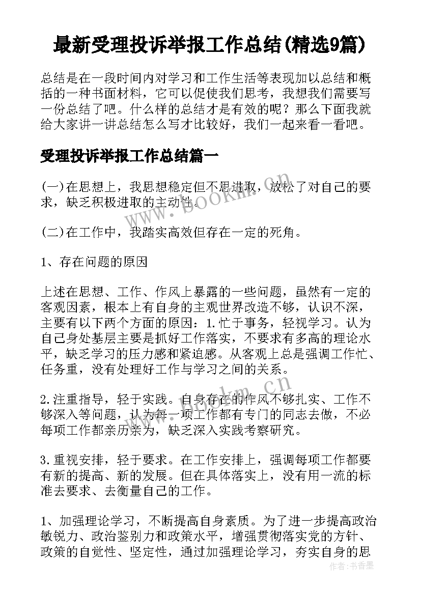 最新受理投诉举报工作总结(精选9篇)