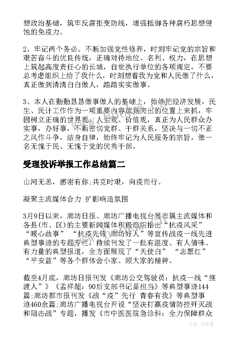 最新受理投诉举报工作总结(精选9篇)