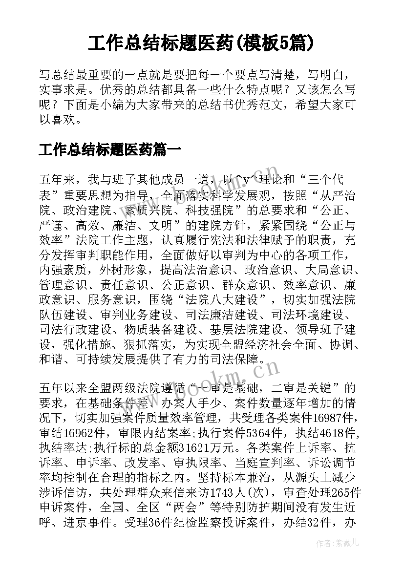 工作总结标题医药(模板5篇)