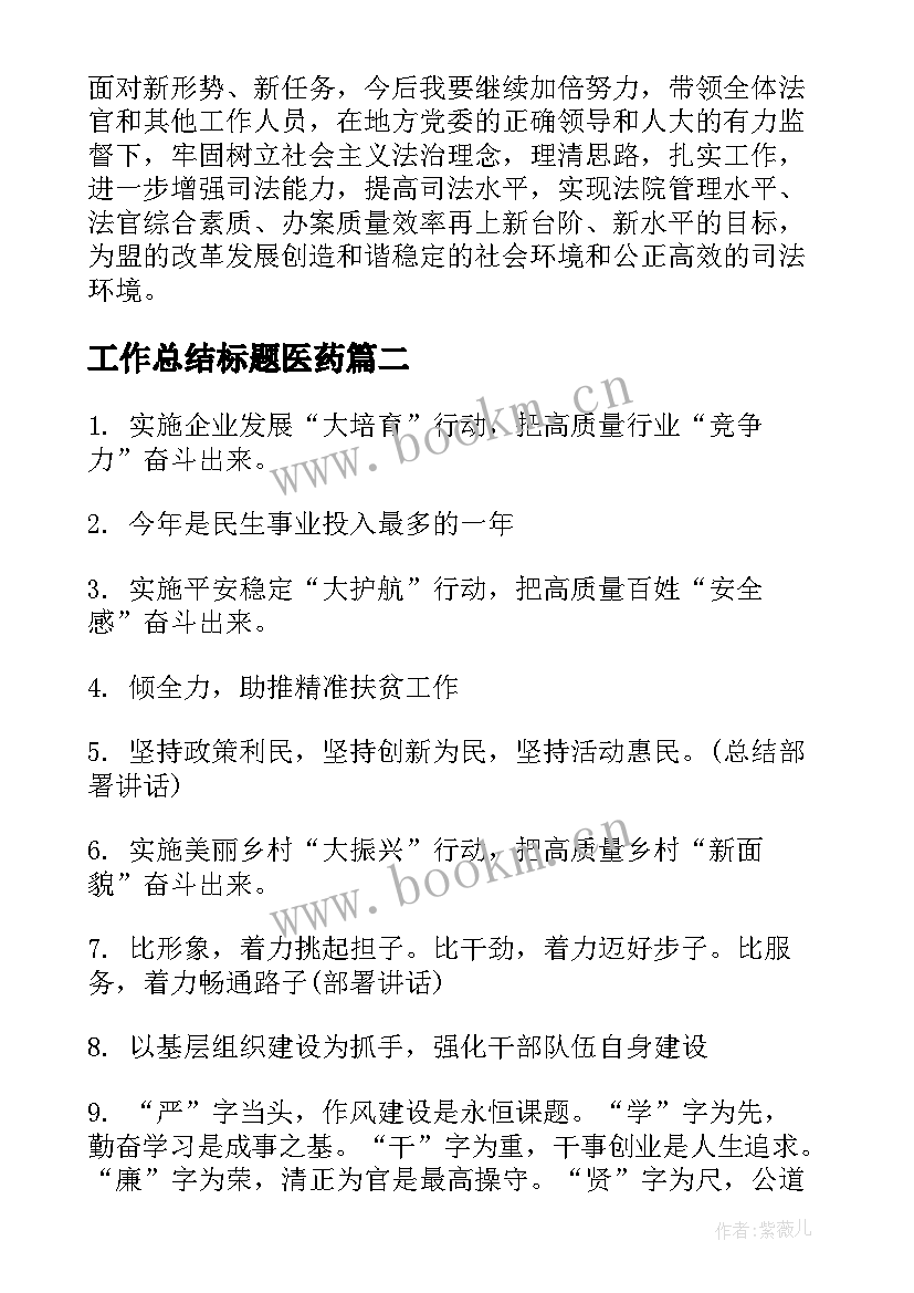 工作总结标题医药(模板5篇)