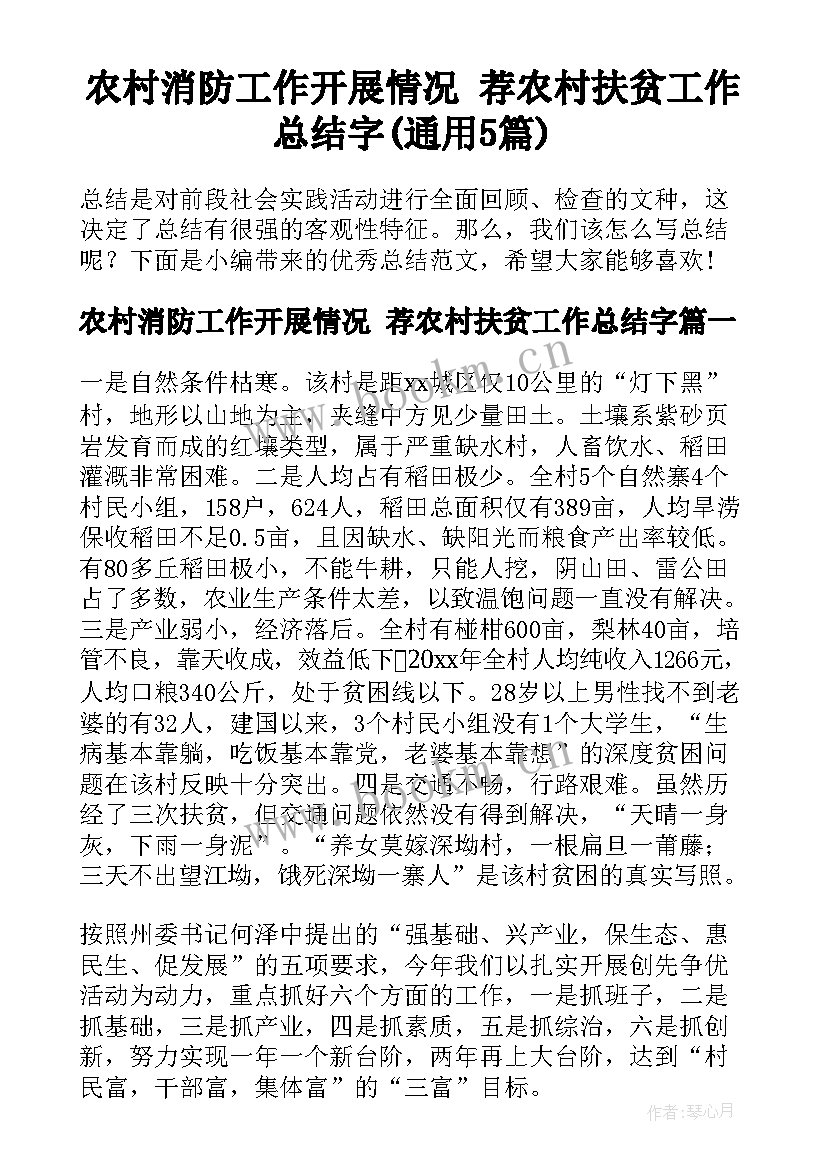 农村消防工作开展情况 荐农村扶贫工作总结字(通用5篇)