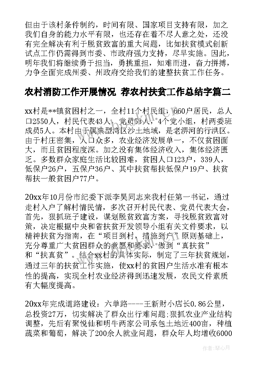 农村消防工作开展情况 荐农村扶贫工作总结字(通用5篇)