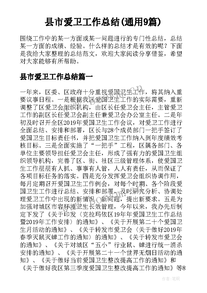 县市爱卫工作总结(通用9篇)