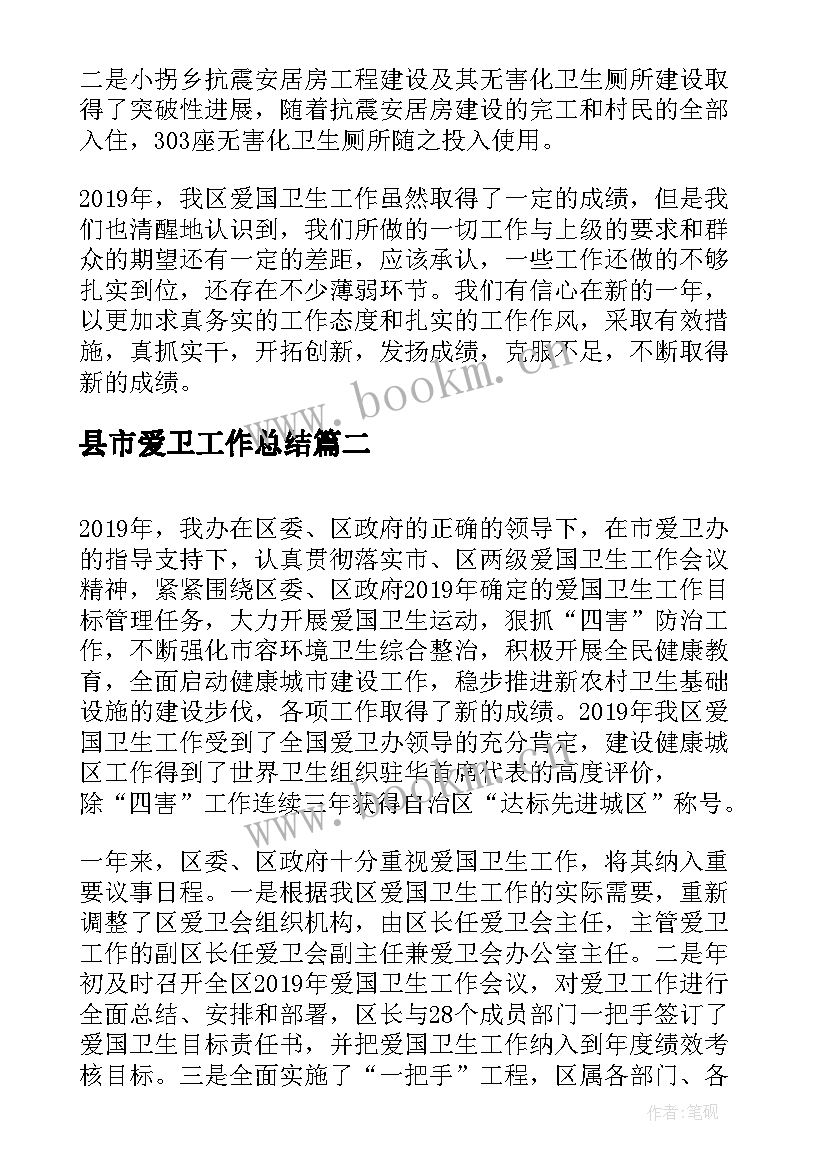 县市爱卫工作总结(通用9篇)