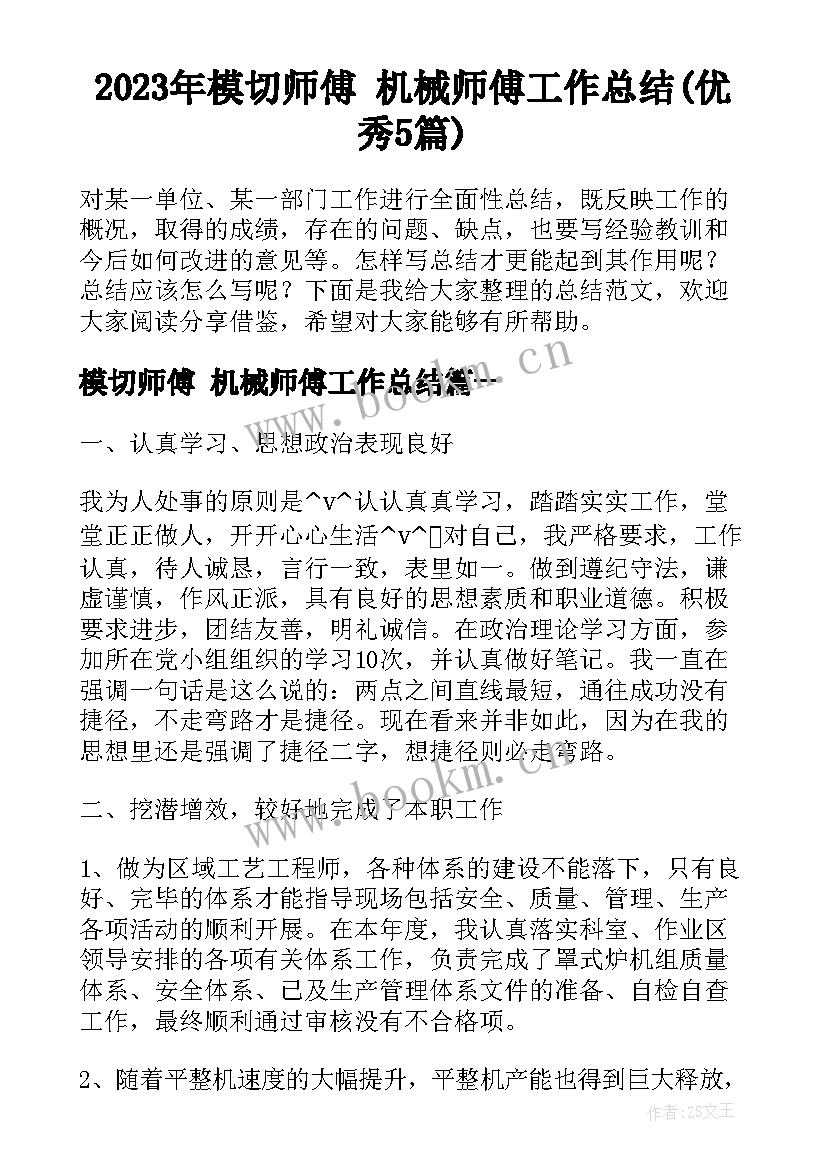 2023年模切师傅 机械师傅工作总结(优秀5篇)