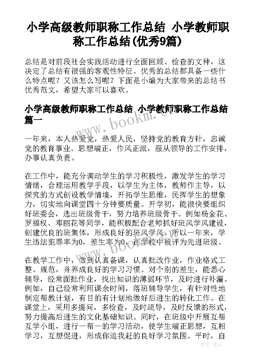 小学高级教师职称工作总结 小学教师职称工作总结(优秀9篇)