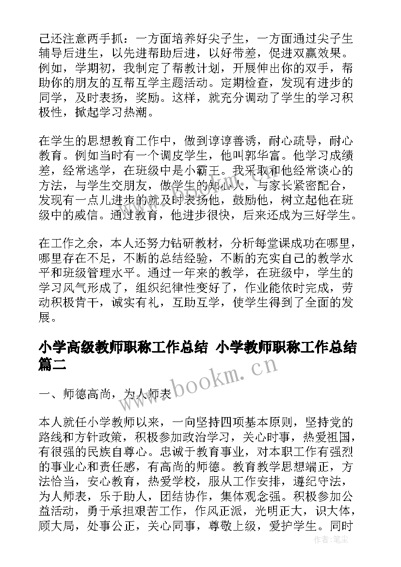 小学高级教师职称工作总结 小学教师职称工作总结(优秀9篇)