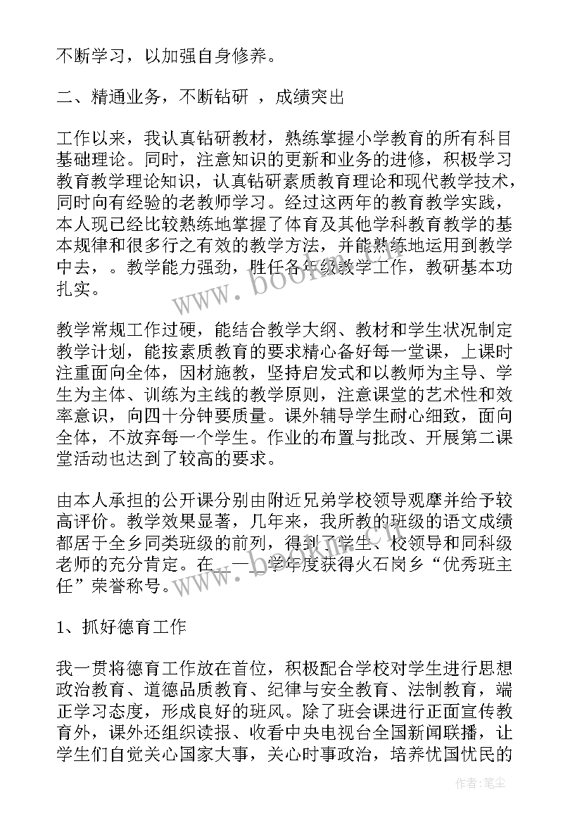 小学高级教师职称工作总结 小学教师职称工作总结(优秀9篇)