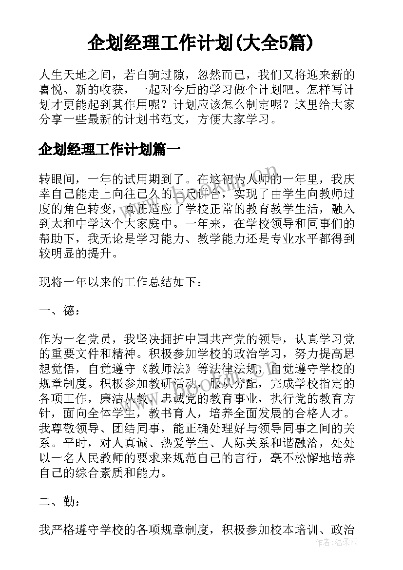 企划经理工作计划(大全5篇)