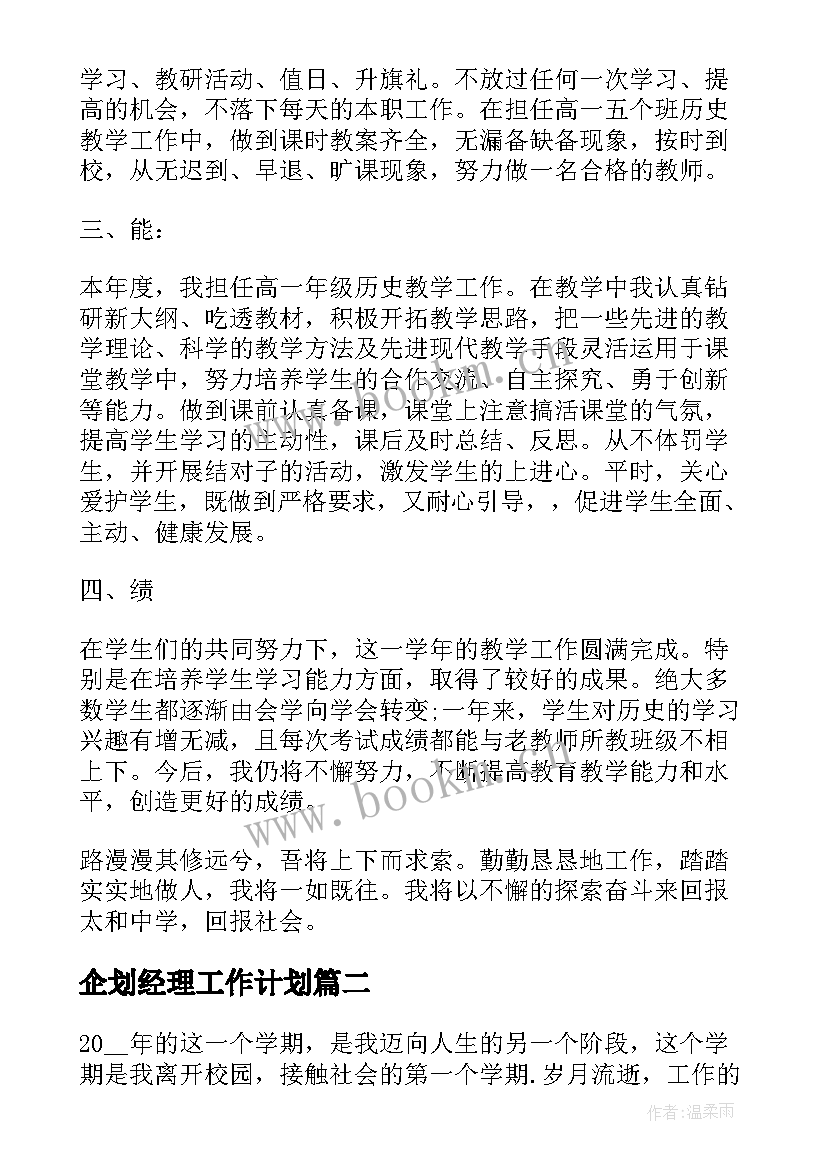 企划经理工作计划(大全5篇)