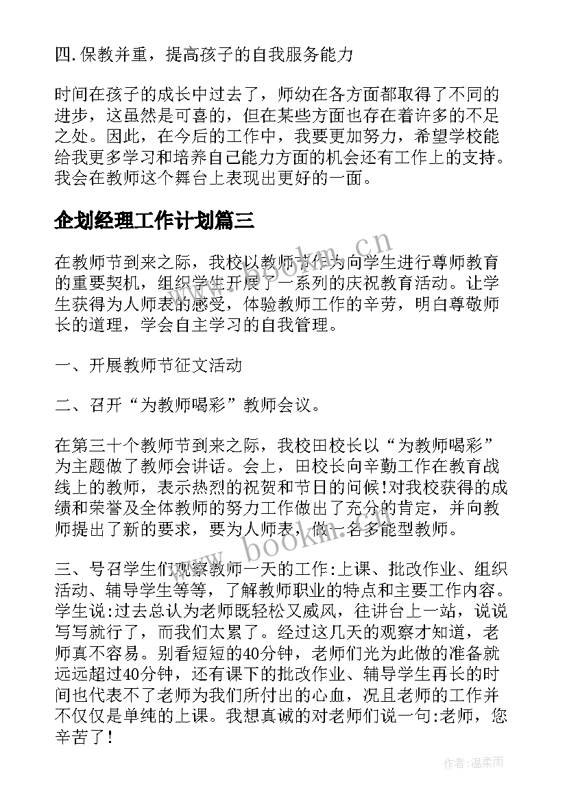 企划经理工作计划(大全5篇)