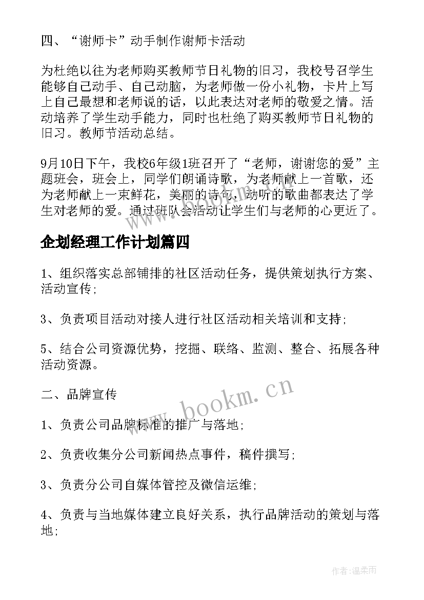 企划经理工作计划(大全5篇)