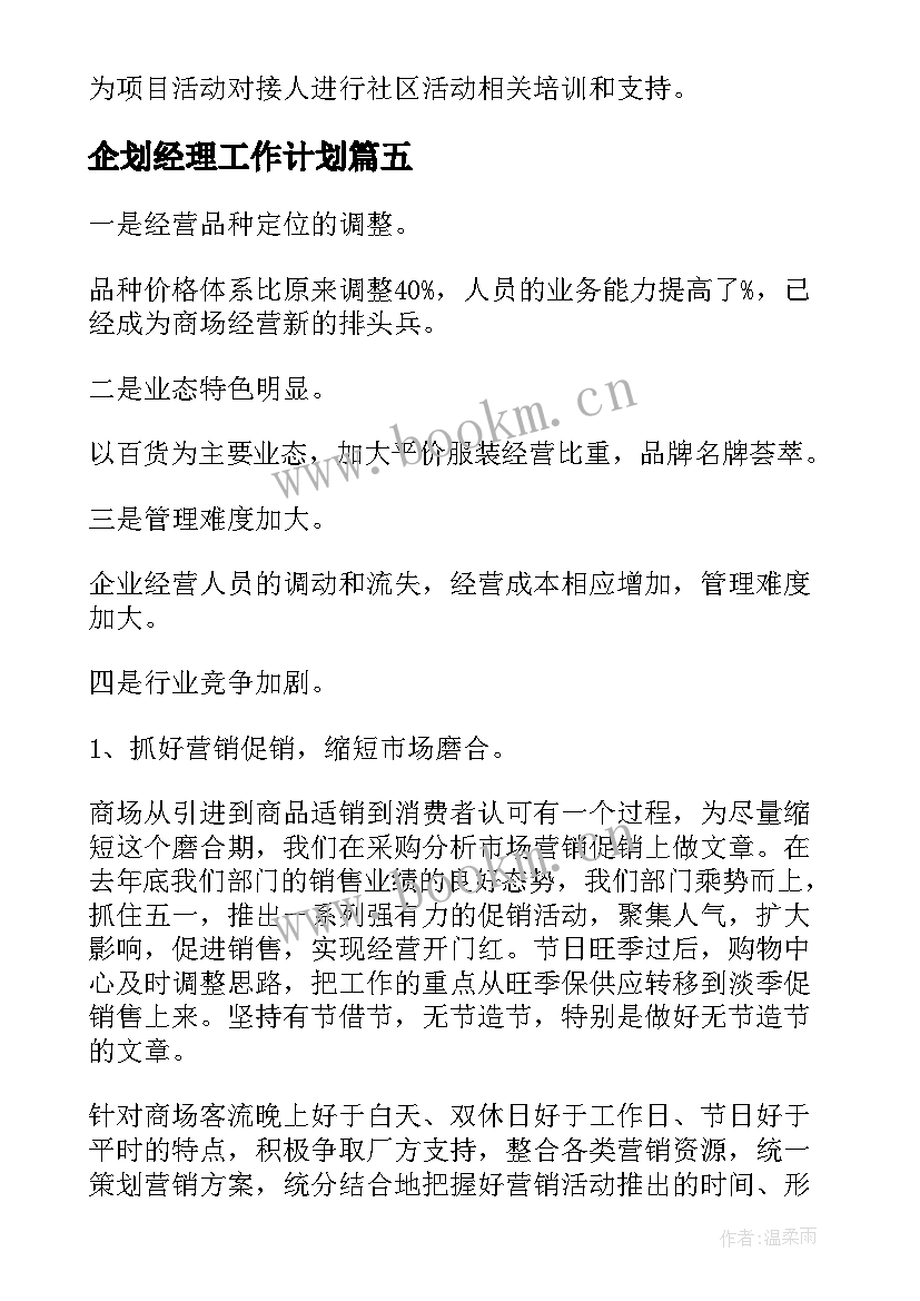 企划经理工作计划(大全5篇)