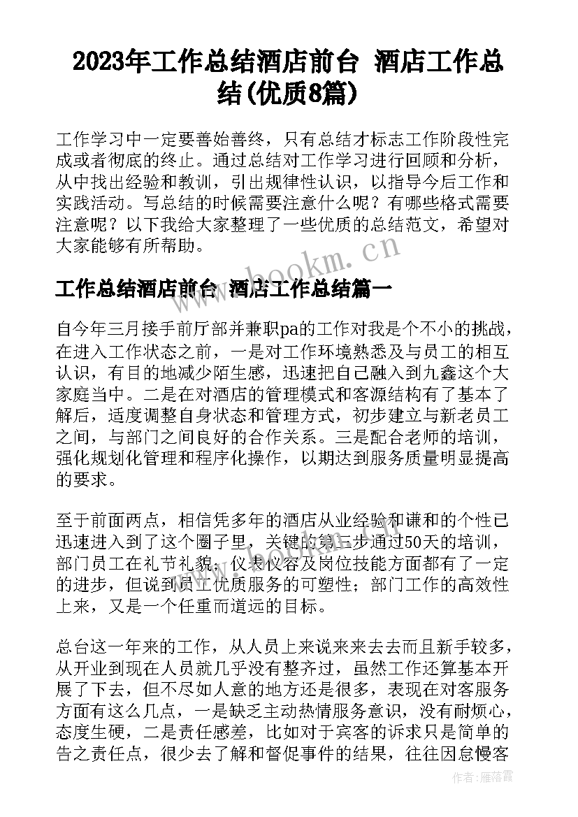 2023年工作总结酒店前台 酒店工作总结(优质8篇)