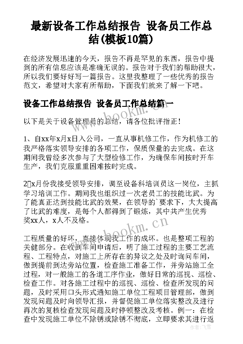 最新设备工作总结报告 设备员工作总结(模板10篇)