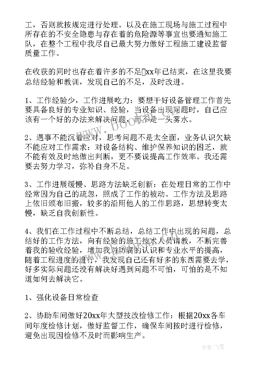 最新设备工作总结报告 设备员工作总结(模板10篇)