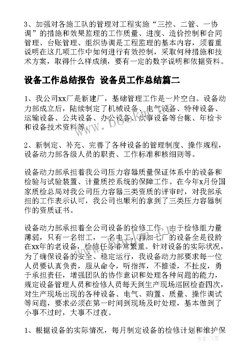 最新设备工作总结报告 设备员工作总结(模板10篇)