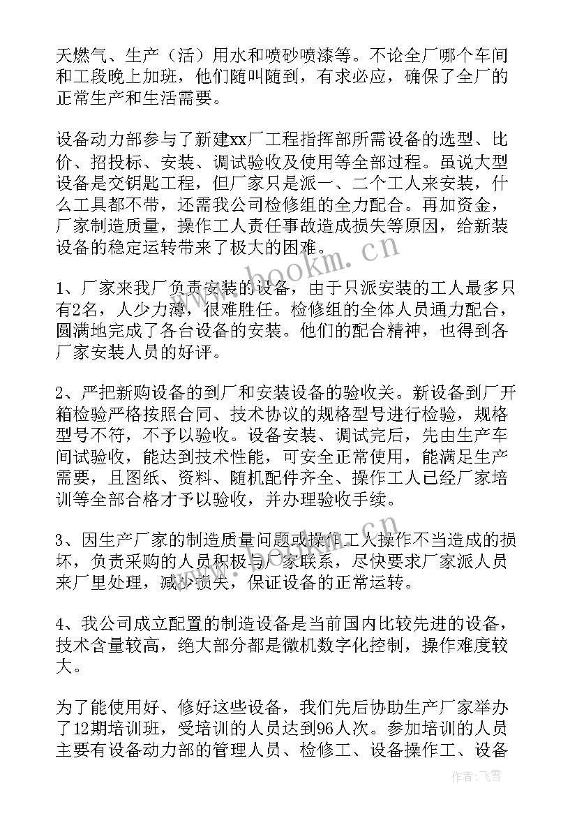 最新设备工作总结报告 设备员工作总结(模板10篇)