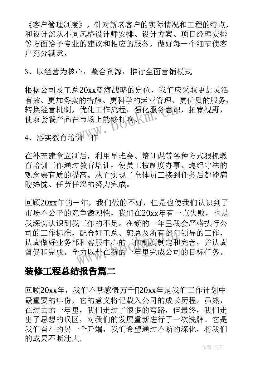 装修工程总结报告(实用8篇)