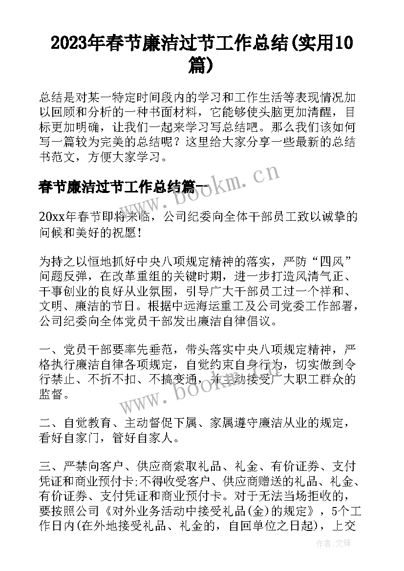 2023年春节廉洁过节工作总结(实用10篇)