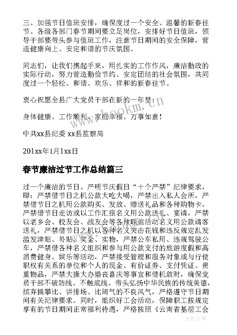 2023年春节廉洁过节工作总结(实用10篇)