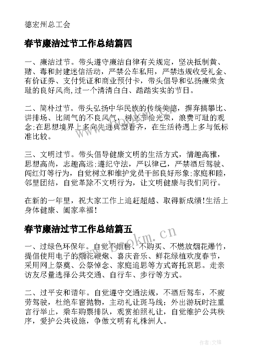 2023年春节廉洁过节工作总结(实用10篇)