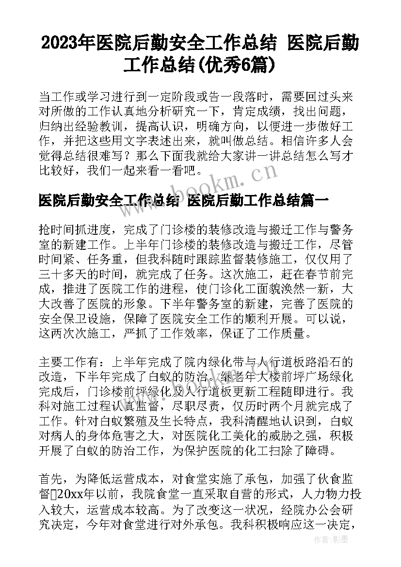 2023年医院后勤安全工作总结 医院后勤工作总结(优秀6篇)