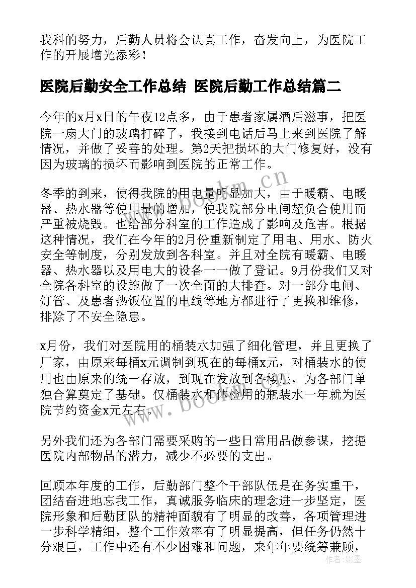 2023年医院后勤安全工作总结 医院后勤工作总结(优秀6篇)