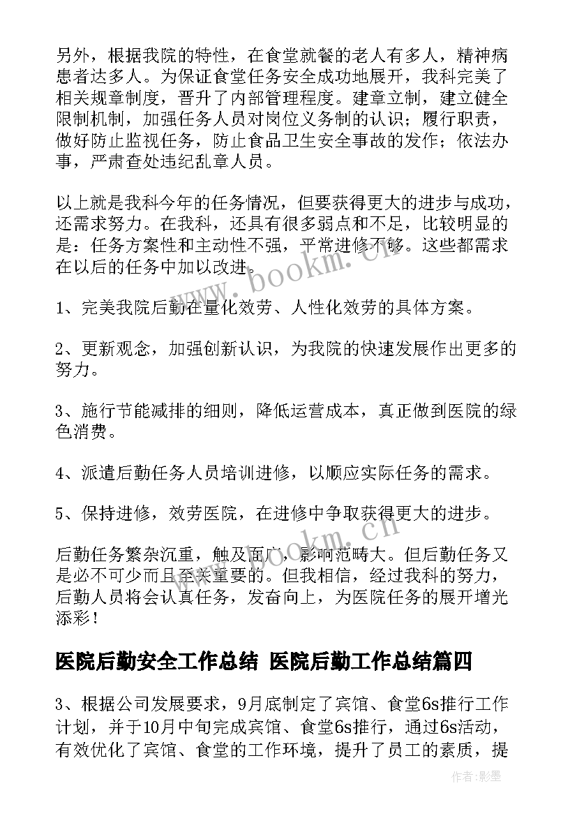 2023年医院后勤安全工作总结 医院后勤工作总结(优秀6篇)