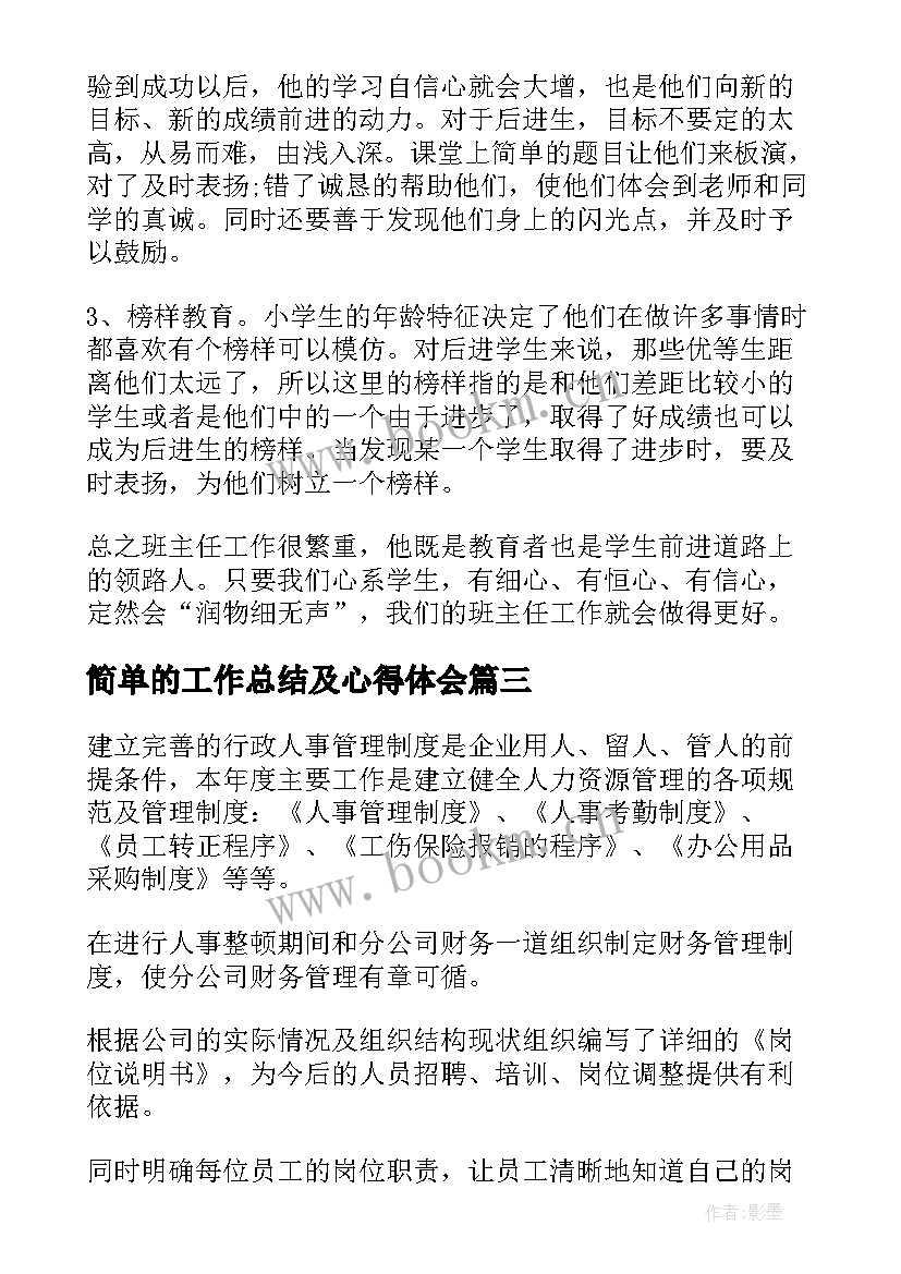 简单的工作总结及心得体会(精选5篇)