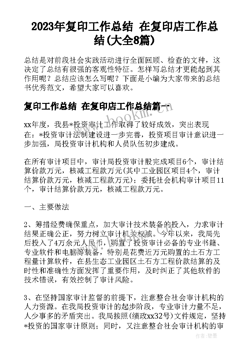 2023年复印工作总结 在复印店工作总结(大全8篇)