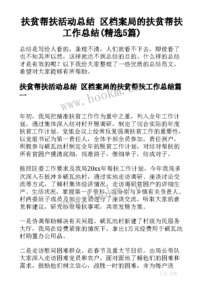 扶贫帮扶活动总结 区档案局的扶贫帮扶工作总结(精选5篇)