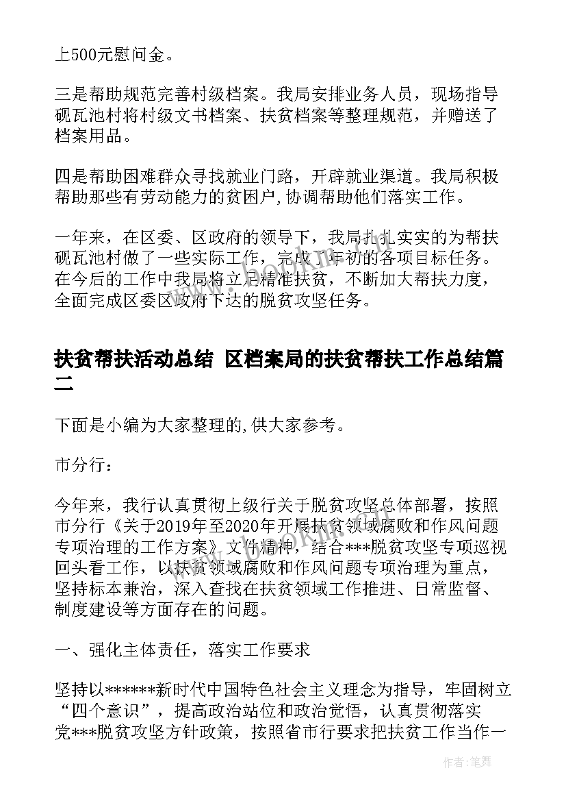 扶贫帮扶活动总结 区档案局的扶贫帮扶工作总结(精选5篇)