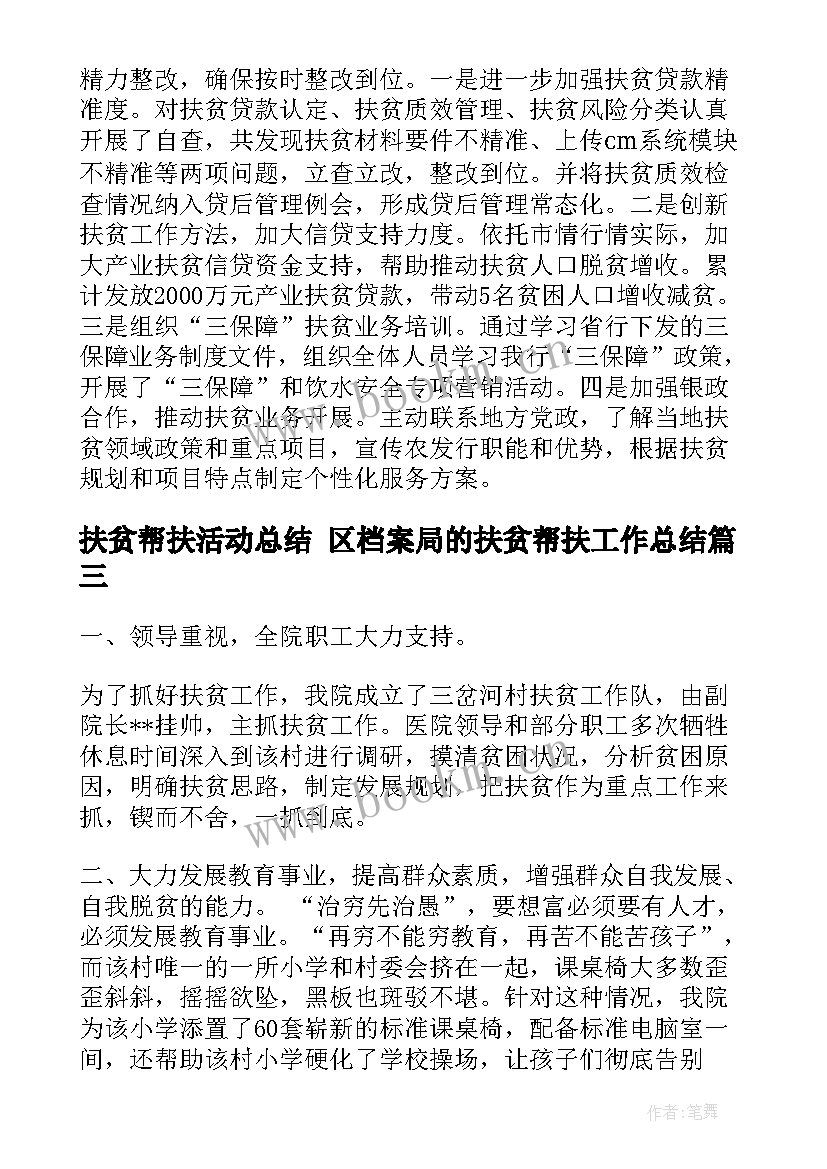 扶贫帮扶活动总结 区档案局的扶贫帮扶工作总结(精选5篇)