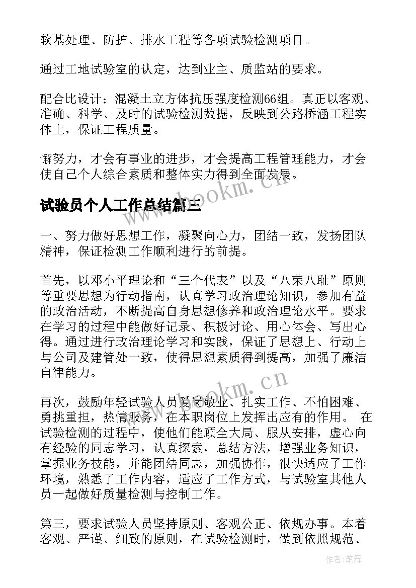 试验员个人工作总结(大全5篇)