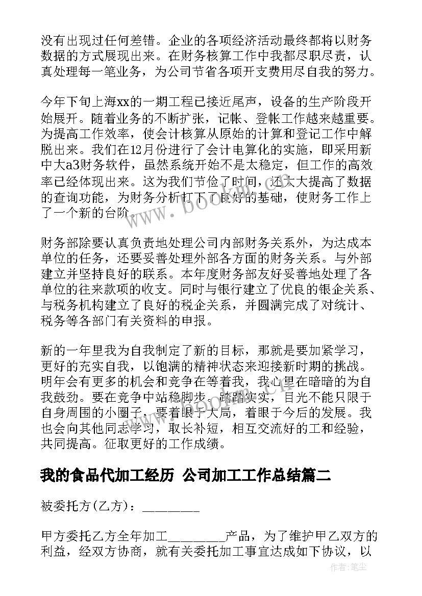 最新我的食品代加工经历 公司加工工作总结(实用9篇)