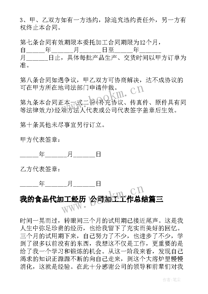 最新我的食品代加工经历 公司加工工作总结(实用9篇)